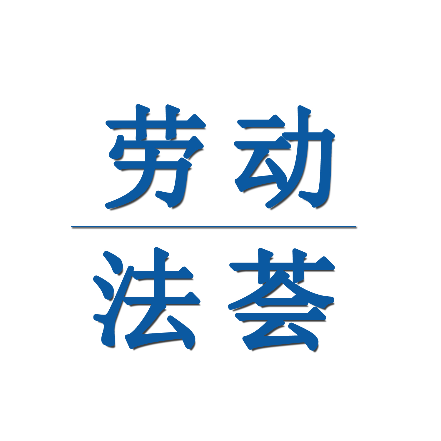 刘诗华律师敬业尽责，喜获案件胜诉，当事人亲送锦旗致谢