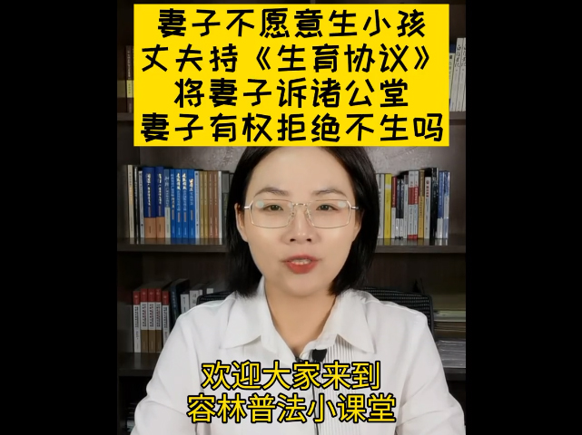 妻子不愿意生小孩，丈夫持《生育协议》将妻子诉诸公堂，妻子是否有权拒绝呢？