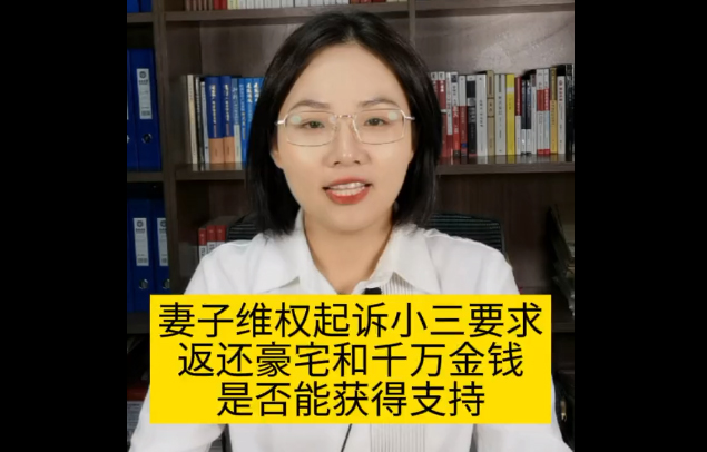 妻子维权起诉小三，要求返还豪宅和千万金钱，是否能获得支持