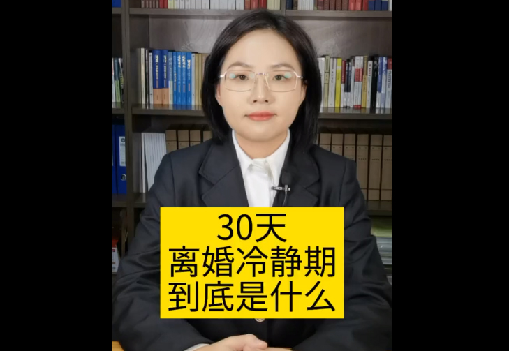什么是30天离婚冷静期