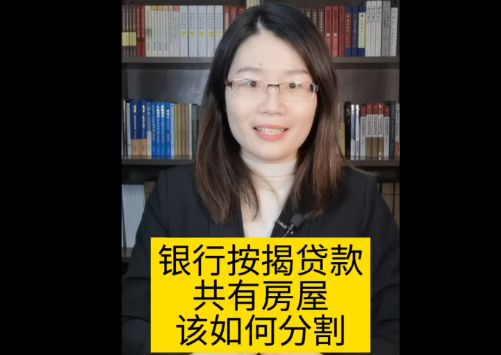 对于尚有银行按揭借款的共有房屋，该如何分割
