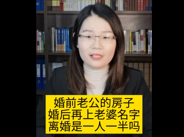 婚前老公的房子，婚后加上老婆名字，离婚量人一半吗
