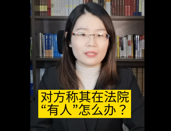 对方称其在法院“有人”怎么办？