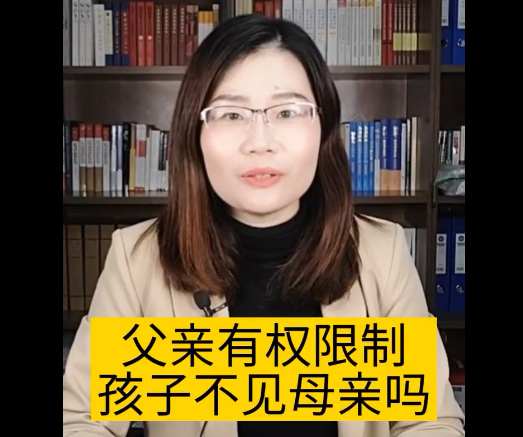 父亲有权限制孩子不让见母亲吗