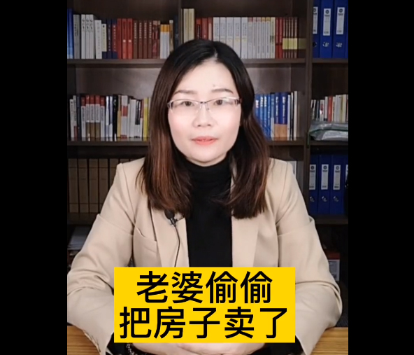 如果老婆偷偷把房子卖了，老公要怎么办呢