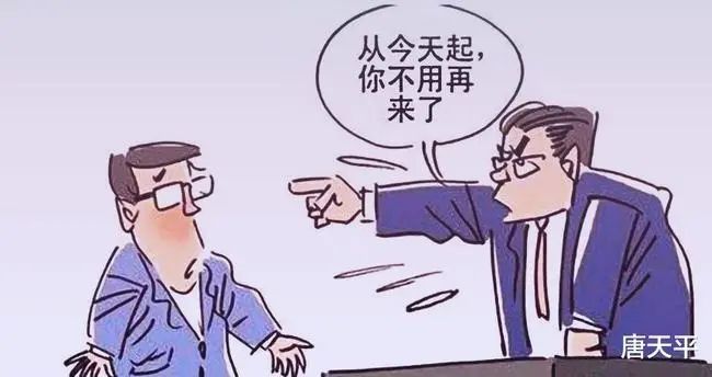 如果老板让你明天不上班怎么办